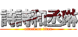 詩詩和丞琳 (attack on titan)
