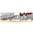 進撃の松岡 (attack on freshness)