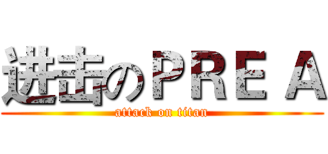 进击のＰＲＥ Ａ (attack on titan)