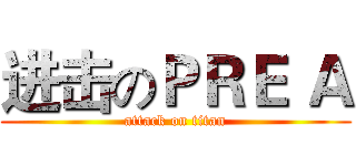 进击のＰＲＥ Ａ (attack on titan)
