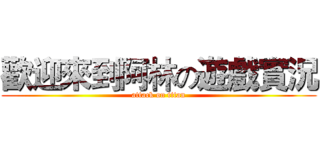 歡迎來到阿林の遊戲實況 (attack on titan)