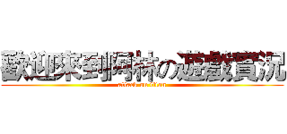 歡迎來到阿林の遊戲實況 (attack on titan)