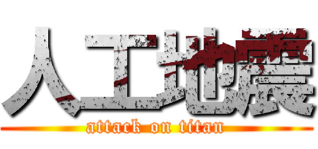 人工地震 (attack on titan)