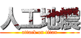 人工地震 (attack on titan)
