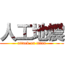 人工地震 (attack on titan)