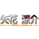 矢花 涼介 (attack on titan)