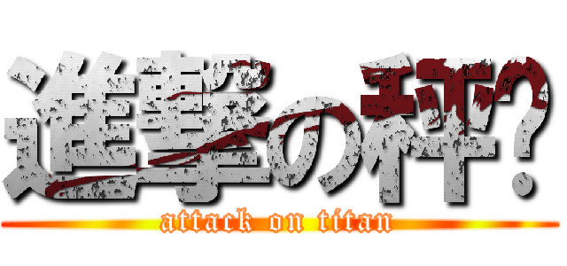 進撃の秤纸 (attack on titan)