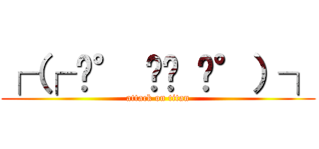 ┌（┌ ͡° ͜ʖ ͡°）┐ (attack on titan)