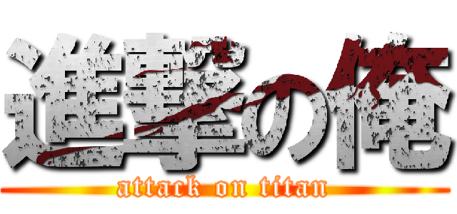 進撃の俺 (attack on titan)