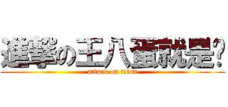 進撃の王八蛋就是你 (attack on titan)