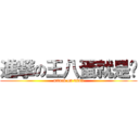 進撃の王八蛋就是你 (attack on titan)
