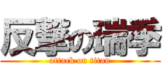 反撃の瑞季 (attack on titan)