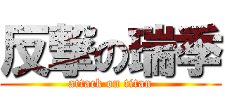 反撃の瑞季 (attack on titan)