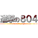 進撃の８０４ (attack on Eight Four)