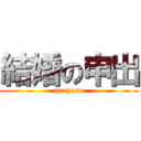 結婚の申出 (propose)