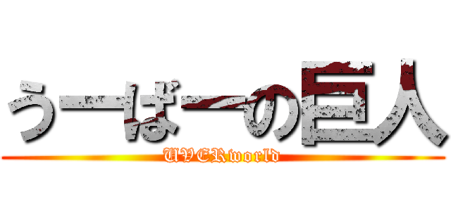 うーばーの巨人 (UVERworld)