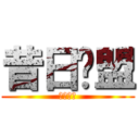 昔日联盟 (魔法公会)