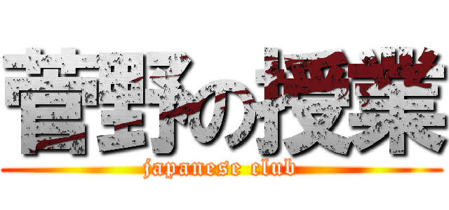 菅野の授業 (japanese club)