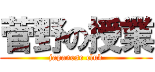 菅野の授業 (japanese club)