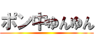 ポン中ゆんゆん ()
