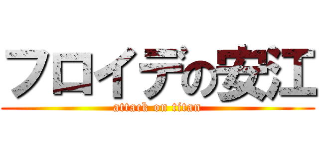 フロイデの安江 (attack on titan)