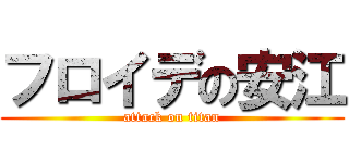 フロイデの安江 (attack on titan)