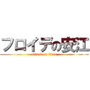 フロイデの安江 (attack on titan)
