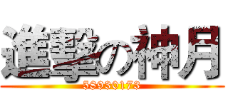 進擊の神月 (58930173)