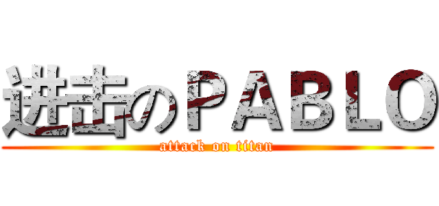 进击のＰＡＢＬＯ (attack on titan)