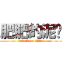 肥肥的泥鳅 (attack on titan)