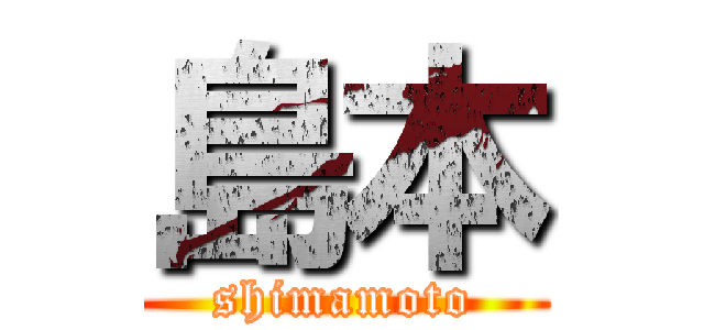 島本 (shimamoto)