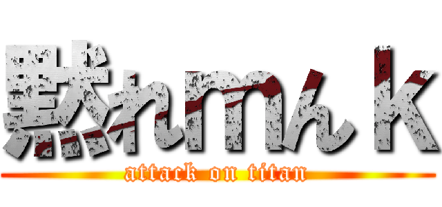 黙れｍんｋ (attack on titan)