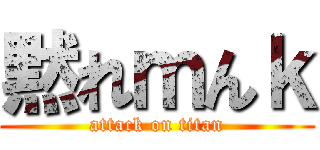 黙れｍんｋ (attack on titan)