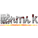 黙れｍんｋ (attack on titan)