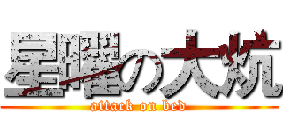 星曜の大炕 (attack on bed)