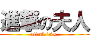 進撃の夫人 (attack lady )