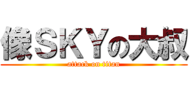 像ＳＫＹの大叔 (attack on titan)
