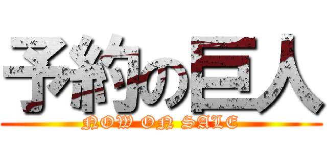 予約の巨人 (NOW ON SALE)