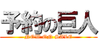 予約の巨人 (NOW ON SALE)