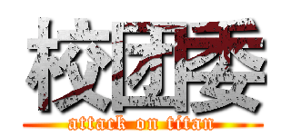 校团委 (attack on titan)