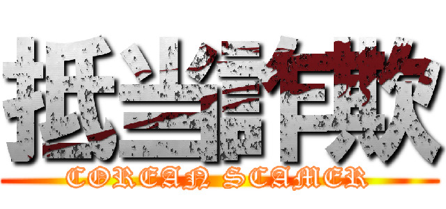 抵当詐欺 (COREAN SCAMER)