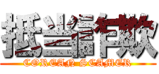 抵当詐欺 (COREAN SCAMER)