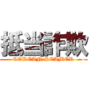 抵当詐欺 (COREAN SCAMER)