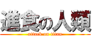 進食の人類 (attack on titan)