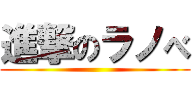 進撃のラノべ ()