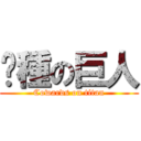 孬種の巨人 (Cowards on titan)