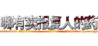 哪有卖报复人的药 (哪有卖报复人的药【电-186x2687x6963-Q278180069元-吉-药-业】我们做的是长期生意,靠的是老客户长期支持 http://sngk.net/HhPhF7
)