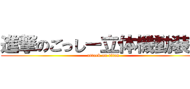 進撃のごっしー立体機動装置 (attack on titan)