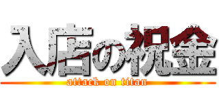 入店の祝金 (attack on titan)
