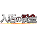 入店の祝金 (attack on titan)
